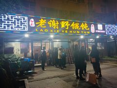 门面-老谢野馄饨(延安路店)