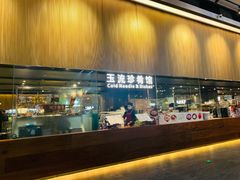 门面-玉流珍肴馆(亮马桥店)