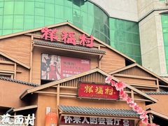 -祥福村