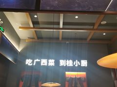 -桂小厨广西菜(桂林万象城店)