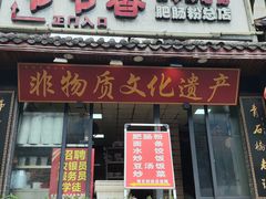 -节节香.成都非遗肥肠粉(总店)