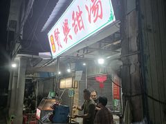 -贤兴甜汤
