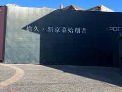 -拾久(朝阳公园店)