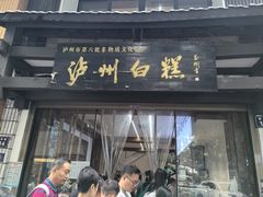 -泸州白糕(慈善路店)