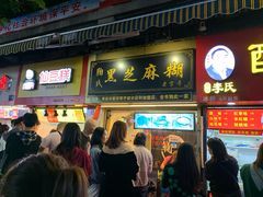门面-鞠氏黑芝麻糊(水塔店)