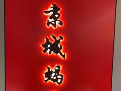 -蝎王府羊蝎子(北大地店)