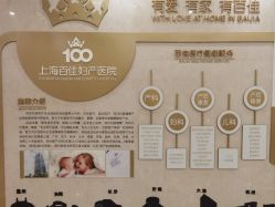 点击看大图 -上海百佳妇产医院