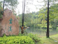 -云溪植物园