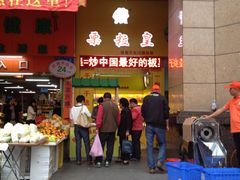 iphone_upload_pic-栗粒皇(深圳桃源分店)