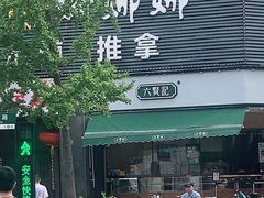 -六贤记(杭州龙湖滨江天街店)