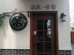 门面-春风·有糖(崇宁路店)