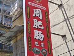 -周肥肠(江油总店)