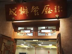 门面-成都驻京办餐厅(蜀都宾馆店)