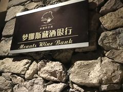 -梦娜斯庄园