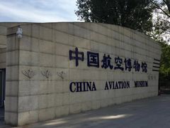 -中国航空博物馆