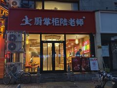 -厨掌柜陆老师(天津之眼店)