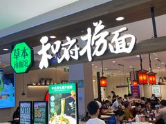 -和府捞面(石景山喜隆多店)