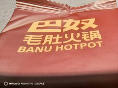 -巴奴毛肚火锅(新街口金鹰店)