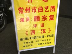 -光裕书厅·评弹茶馆·剧场(观前街店)