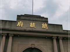 -南京中国近代史遗址博物馆(南京总统府)