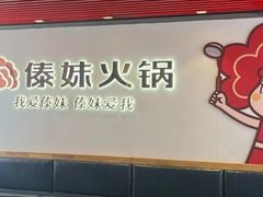 -傣妹火锅(南京东路一店)