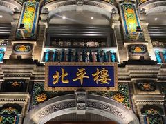 -北平楼·烤鸭·北京菜(牡丹园店)