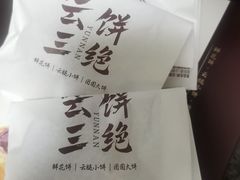 -嘉华鲜花饼·现烤(昆明老街店)