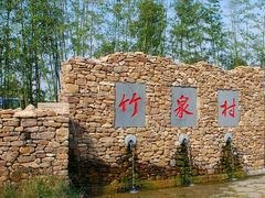 -竹泉村旅游度假区