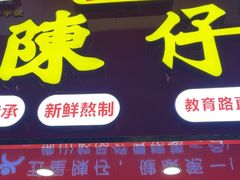 -陳仔(北京路店)