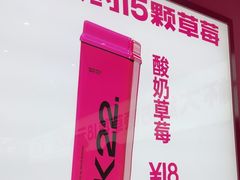 -K22.酸奶草莓(烟台芝罘店)