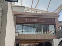 -北京老铺烤鸭(老城根店)