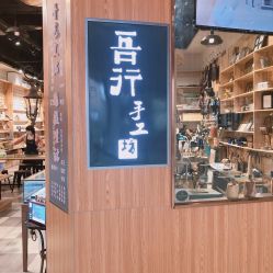 -吾行DIY手工坊(壹方北馆店)
