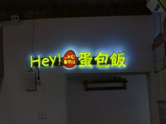 -Hey!蛋包饭(中山店)