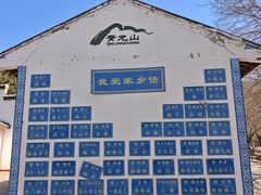 -青龙山景区