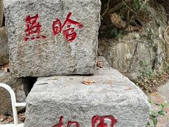 -燕晗山郊野公园