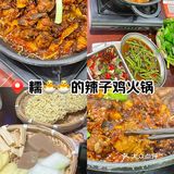 老板说他们家的辣子鸡火锅好吃得很