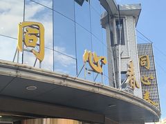 -同心春餐饮(富宁街店)
