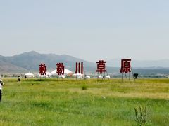 -敕勒川草原