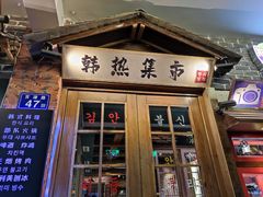 门面-韩热集市(百源店)