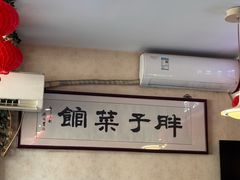 -胖子菜馆(隆昌路店)