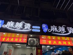 -重庆麻辣烫(国权路店)