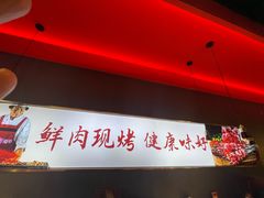 -邢氏老太太烤串(北兴街店)
