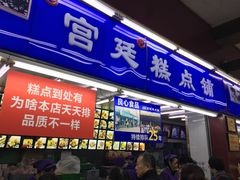 门面-宫廷糕点铺