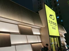 -馋嘴猫北京食堂·烤鸭·宵夜(亚运村店)