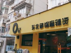 -O记东北砂锅麻辣烫