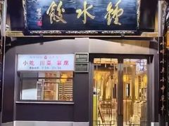 -钟水饺(339店)