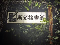 -斯多格书乡(北京大学畅春园店)