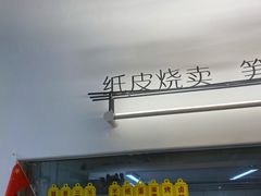 -217笋干馄饨