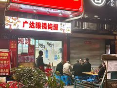 -广达眼镜炖罐(广达店)