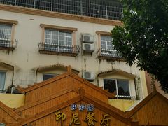 门面-伊萨娜印尼餐馆